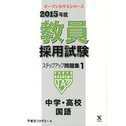 教員採用試験ステップアップ問題集 2015年度 1（オープンセサミ・シリーズ） [全集叢書]