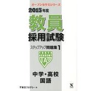 教員採用試験ステップアップ問題集 2015年度 1（オープンセサミ・シリーズ） [全集叢書]