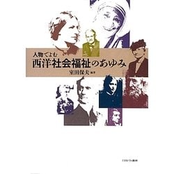 人物でよむ西洋社会福祉のあゆみ [単行本]
