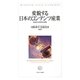 変貌する日本のコンテンツ産業―創造性と多様性の模索 [単行本]