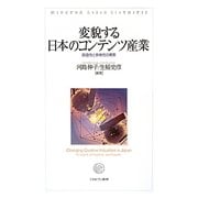 変貌する日本のコンテンツ産業―創造性と多様性の模索 [単行本]