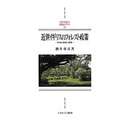 近世イギリスのフォレスト政策―財政封建制の展開(MINERVA西洋史ライブラリー) [全集叢書]