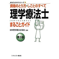 理学療法士まるごとガイド―資格のとり方・しごとのすべて 第3版 (まるごとガイドシリーズ〈5〉) [全集叢書]