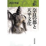 奈良の都と天平文化(日本古代の歴史〈3〉) [全集叢書]