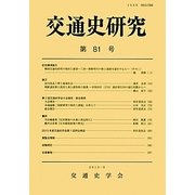 交通史研究〈第81号〉 [全集叢書]