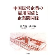 中国民営企業の雇用関係と企業間関係 [単行本]