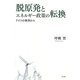 脱原発とエネルギー政策の転換―ドイツの事例から [単行本]