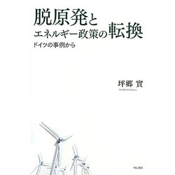 脱原発とエネルギー政策の転換―ドイツの事例から [単行本]