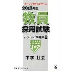 教員採用試験ステップアップ問題集 2015年度 2（オープンセサミ・シリーズ） [全集叢書]