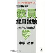 教員採用試験ステップアップ問題集 2015年度 2（オープンセサミ・シリーズ） [全集叢書]