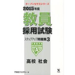 教員採用試験ステップアップ問題集 2015年度 3（オープンセサミ・シリーズ） [全集叢書]