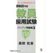教員採用試験ステップアップ問題集 2015年度 3（オープンセサミ・シリーズ） [全集叢書]