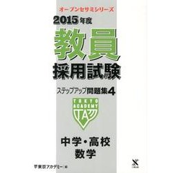 教員採用試験ステップアップ問題集 2015年度 4（オープンセサミ・シリーズ） [全集叢書]