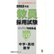 教員採用試験ステップアップ問題集 2015年度 4（オープンセサミ・シリーズ） [全集叢書]