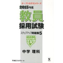 教員採用試験ステップアップ問題集 2015年度 5（オープンセサミ・シリーズ） [全集叢書]