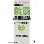 教員採用試験ステップアップ問題集 2015年度 5（オープンセサミ・シリーズ） [全集叢書]