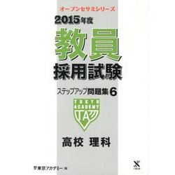 教員採用試験ステップアップ問題集 2015年度 6（オープンセサミ・シリーズ） [全集叢書]