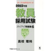 教員採用試験ステップアップ問題集 2015年度 6（オープンセサミ・シリーズ） [全集叢書]