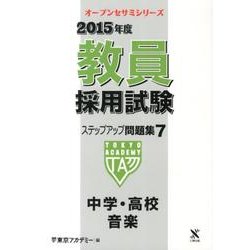 教員採用試験ステップアップ問題集 2015年度 7（オープンセサミ・シリーズ） [全集叢書]