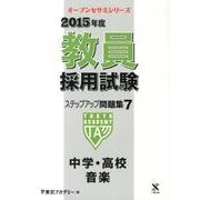 教員採用試験ステップアップ問題集 2015年度 7（オープンセサミ・シリーズ） [全集叢書]