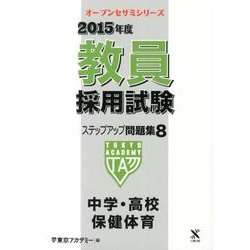 教員採用試験ステップアップ問題集 2015年度 8（オープンセサミ・シリーズ） [全集叢書]