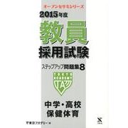 教員採用試験ステップアップ問題集 2015年度 8（オープンセサミ・シリーズ） [全集叢書]