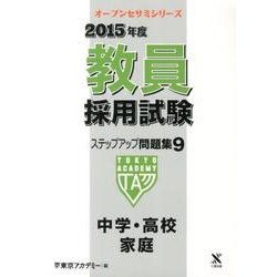 教員採用試験ステップアップ問題集 2015年度 9（オープンセサミ・シリーズ） [全集叢書]