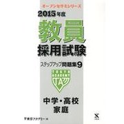 教員採用試験ステップアップ問題集 2015年度 9（オープンセサミ・シリーズ） [全集叢書]