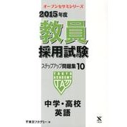 教員採用試験ステップアップ問題集 2015年度 10（オープンセサミ・シリーズ） [全集叢書]