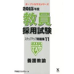 教員採用試験ステップアップ問題集 2015年度 11（オープンセサミ・シリーズ） [全集叢書]