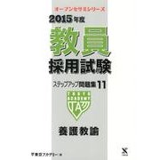 教員採用試験ステップアップ問題集 2015年度 11（オープンセサミ・シリーズ） [全集叢書]