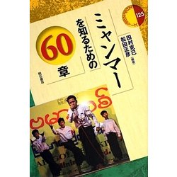 ヨドバシ.com - ミャンマーを知るための60章(エリア・スタディーズ