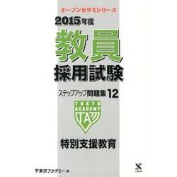 教員採用試験ステップアップ問題集 2015年度 12（オープンセサミ・シリーズ） [全集叢書]