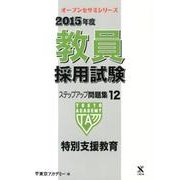 教員採用試験ステップアップ問題集 2015年度 12（オープンセサミ・シリーズ） [全集叢書]