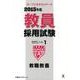 教員採用試験セサミノート 2015年度 1（オープンセサミ・シリーズ） [全集叢書]