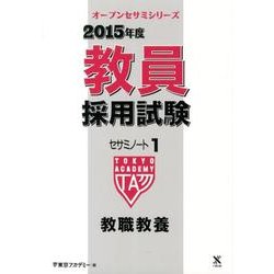 教員採用試験セサミノート 2015年度 1（オープンセサミ・シリーズ） [全集叢書]