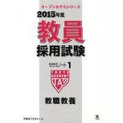 教員採用試験セサミノート 2015年度 1（オープンセサミ・シリーズ） [全集叢書]