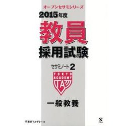 教員採用試験セサミノート 2015年度 2（オープンセサミ・シリーズ） [全集叢書]