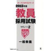 教員採用試験セサミノート 2015年度 2（オープンセサミ・シリーズ） [全集叢書]