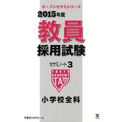 教員採用試験セサミノート 2015年度 3（オープンセサミ・シリーズ） [全集叢書]