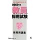 教員採用試験教育用語集〈2015年度〉(オープンセサミシリーズ) [全集叢書]