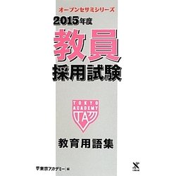 教員採用試験教育用語集〈2015年度〉(オープンセサミシリーズ) [全集叢書]