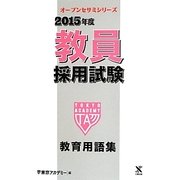 教員採用試験教育用語集〈2015年度〉(オープンセサミシリーズ) [全集叢書]