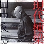 現代棟梁・田中文男(LIXIL BOOKLET) [全集叢書]