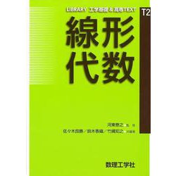 線形代数(LIBRARY工学基礎&高専TEXT〈T2〉) [全集叢書]
