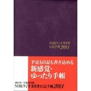ラジオ深夜便日記手帳 2014年版 [単行本]
