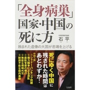 「全身病巣」国家・中国の死に方―蝕まれた虚像の大国が悲鳴を上げる [単行本]