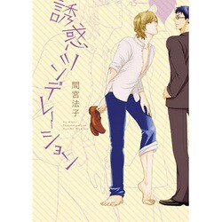 誘惑ツンデレーション（G-Lish Comics） [コミック]