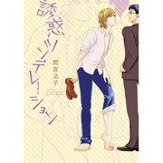 誘惑ツンデレーション（G-Lish Comics） [コミック]