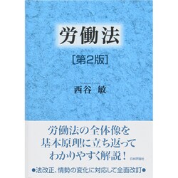 労働法 第2版 [単行本]